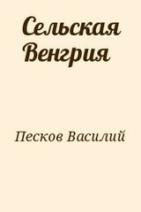 Сельская Венгрия