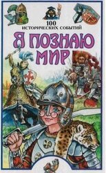 Я познаю мир. 100 исторических событий скачать