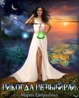 Никогда не выбирай скачать