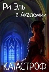Ри Эль в академии Катастроф скачать