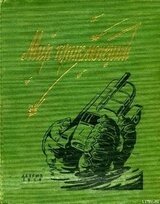 Мир Приключений 1959. Ежегодный сборник фантастических и приключенческих повестей и рассказов