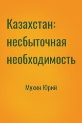 Казахстан: несбыточная необходимость