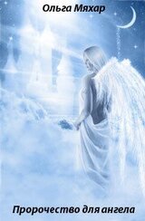 Пророчество для ангела скачать