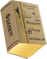 Весь Кен Фоллетт в одном томе
