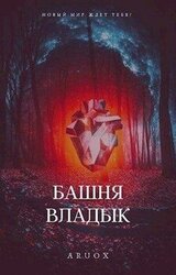 Башня Владык. Том 1–2 скачать
