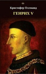 Генрих V скачать