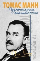 Размышлениях аполитичного