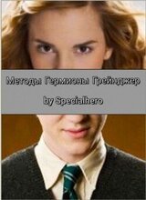 Методы Гермионы Грейнджер скачать