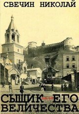 Сыщик Его Величества-4. Компиляция. Книги 26-30