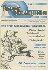 Голос Вселенной 1996 № 3 скачать