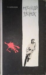 Ночной звонок скачать