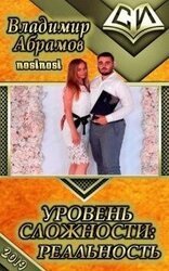 Уровень сложности: Pеальность