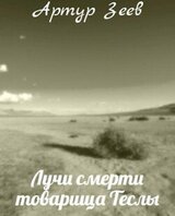 Лучи смерти товарища Теслы скачать