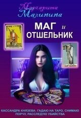 Маг и Отшельник скачать
