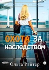 Охота за наследством. 1 часть скачать