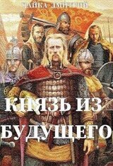 Князь из будущего ч.1