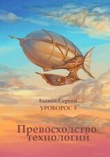 Превосходство технологий. скачать