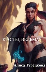 Кто ты, ведьма? скачать
