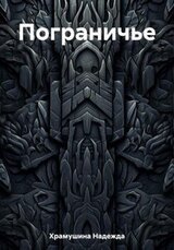 Пограничье скачать