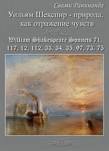 Уильям Шекспир — природа, как отражение чувств. Перевод и семантический анализ сонетов 71, 117, 12, 112, 33, 34, 35, 97, 73, 75 Уильяма Шекспира скачать
