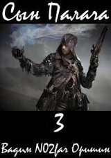Сын Палача 3 скачать