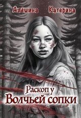 Раскоп у Волчьей сопки скачать