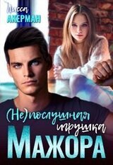 послушная игрушка мажора