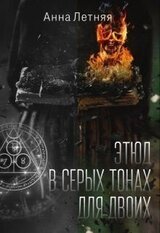 Этюд в серых тонах для двоих скачать