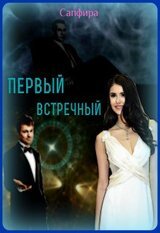 Первый встречный скачать