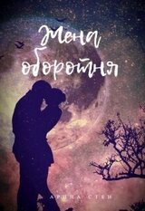 Жена оборотня скачать