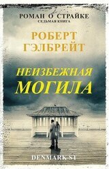 Неизбежная могила скачать