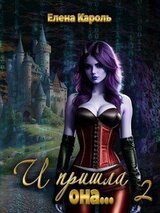 И пришла она... 2 скачать