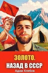 Золото. Назад в СССР 1 скачать