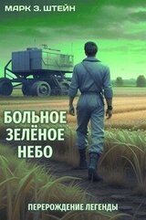Больное зелёное небо. Книга I: Перерождение легенды скачать