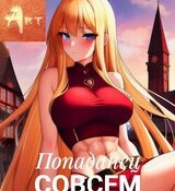 Попаданец совсем не герой. Том 6 скачать