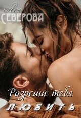 Разреши тебя любить скачать