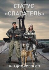 Статус Спасатель скачать