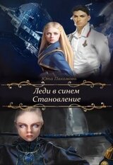 Леди в синем. Становление скачать