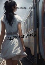 Адреналинка скачать