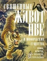 Священные животные и мифические существа. Мифы, притчи, легенды, геральдика скачать