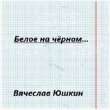 Белое на черном … скачать
