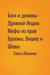 Боги и демоны Древней Индии. Мифы из края Брахмы, Вишну и Шивы скачать