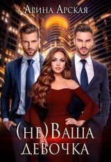 ваша девочка