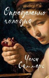 Определенно голодна скачать