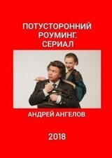 Потусторонний роуминг. Сериал скачать