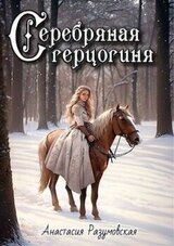 Серебряная герцогиня скачать