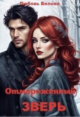 Отмороженный зверь скачать