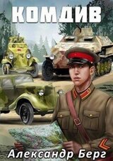 Комдив скачать