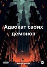 Адвокат своих демонов скачать