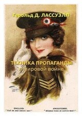 ТЕХНИКА ПРОПАГАНДЫ В МИРОВОЙ ВОЙНЕ скачать